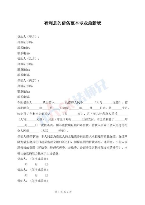 有利息的借條范本專業(yè)最新版