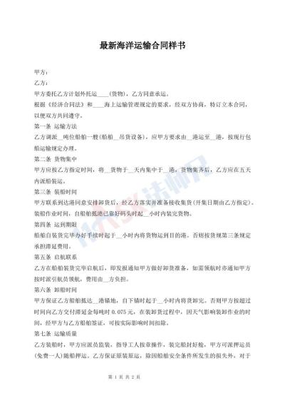 最新海洋運(yùn)輸合同樣書(shū)