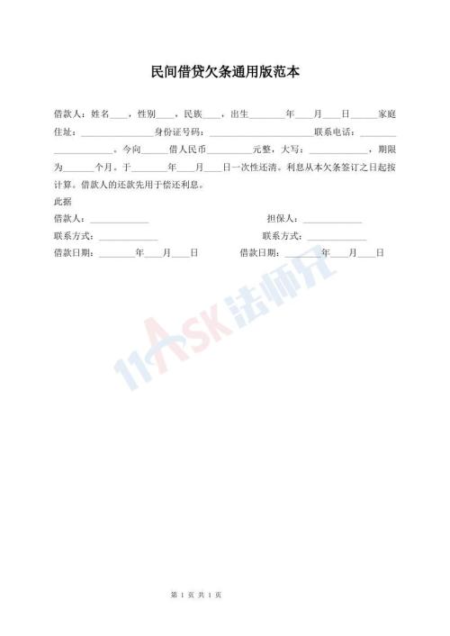 民間借貸欠條通用版范本