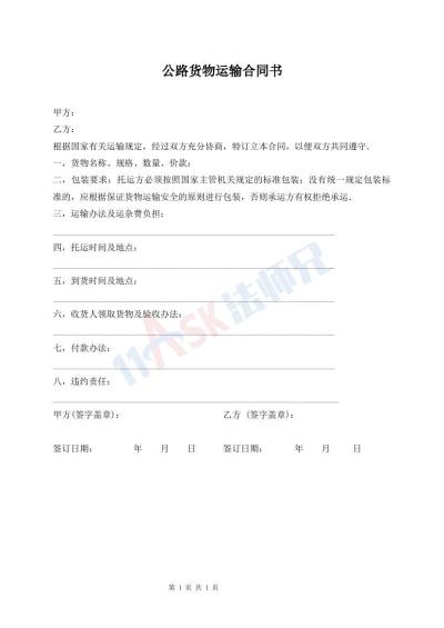 公路貨物運(yùn)輸合同書