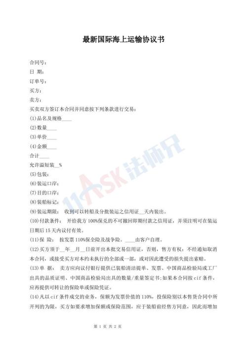 最新國際海上運(yùn)輸協(xié)議書