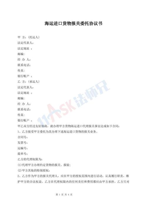 海運進口貨物報關(guān)委托協(xié)議書