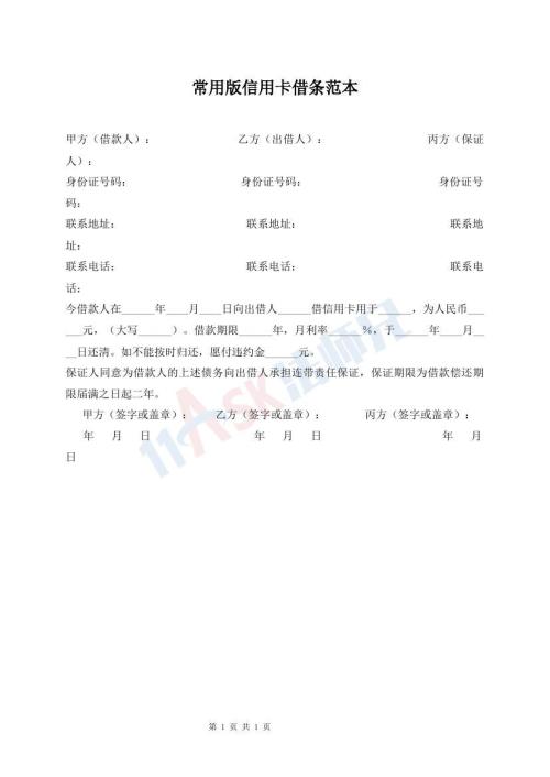 常用版信用卡借條范本