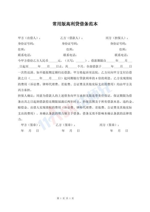 常用版高利貸借條范本