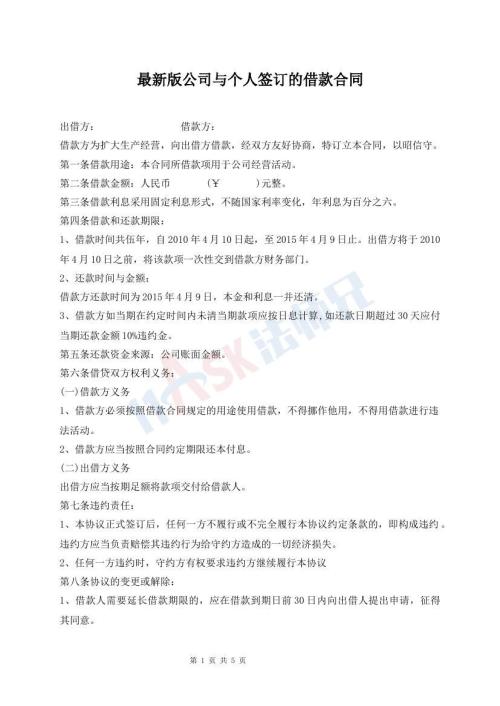 最新版公司與個(gè)人簽訂的借款合同