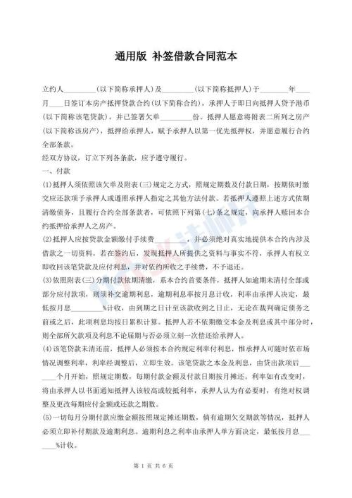 通用版 補(bǔ)簽借款合同范本