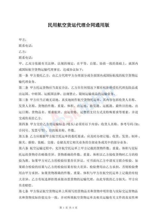 民用航空貨運(yùn)代理合同通用版
