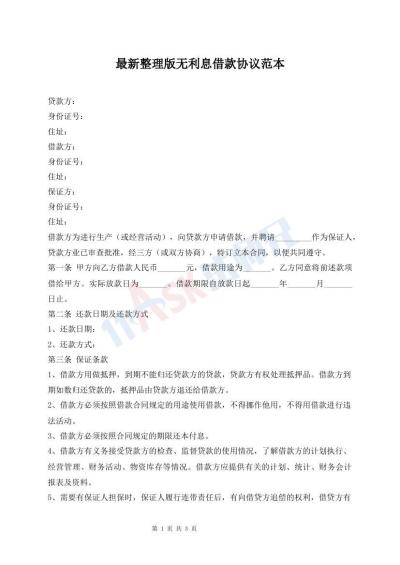 最新整理版無利息借款協(xié)議范本