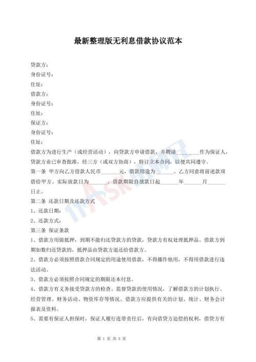 最新整理版無利息借款協(xié)議范本