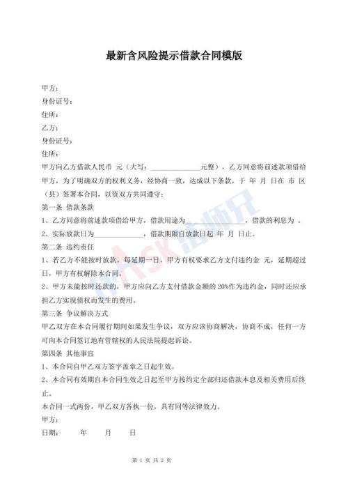 最新含風(fēng)險(xiǎn)提示借款合同模版