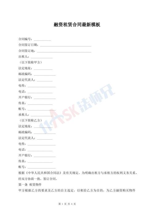 融資租賃合同最新模板
