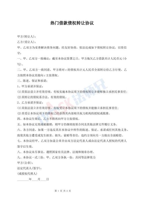 熱門借款債權(quán)轉(zhuǎn)讓協(xié)議