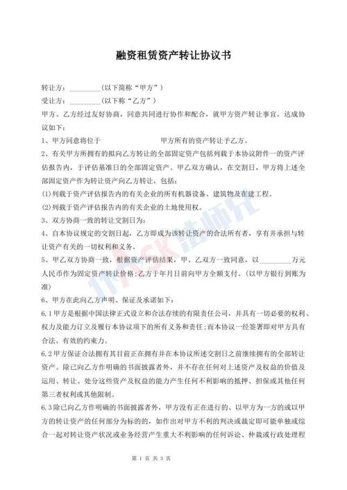 融資租賃資產(chǎn)轉(zhuǎn)讓協(xié)議書