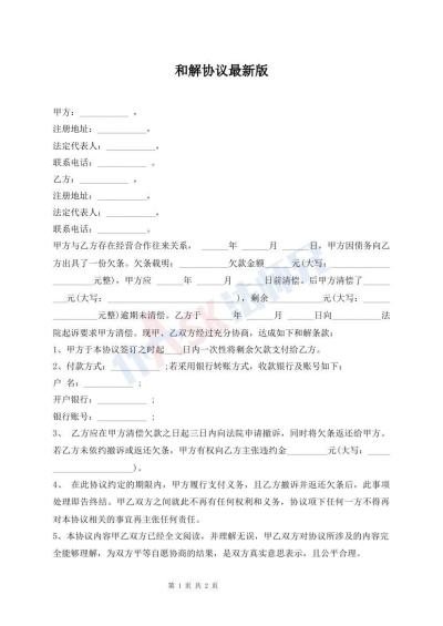 和解協(xié)議最新版