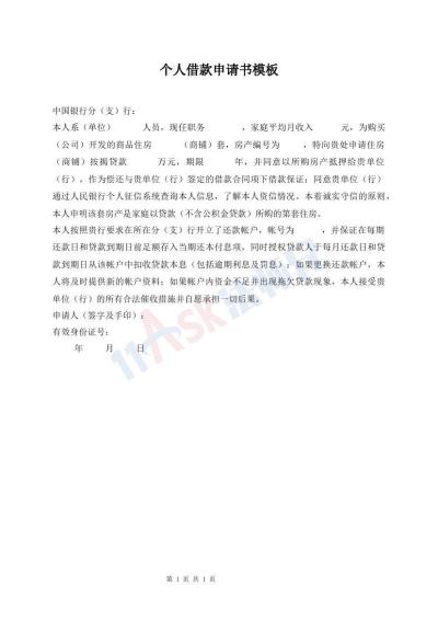 個(gè)人借款申請(qǐng)書(shū)模板