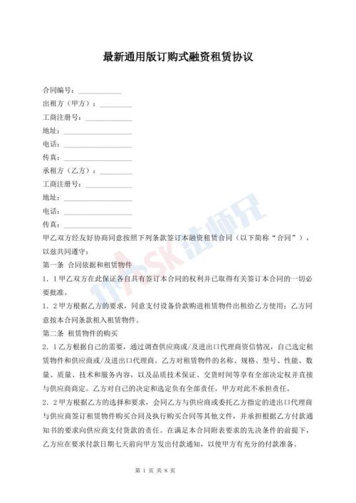 最新通用版訂購式融資租賃協(xié)議