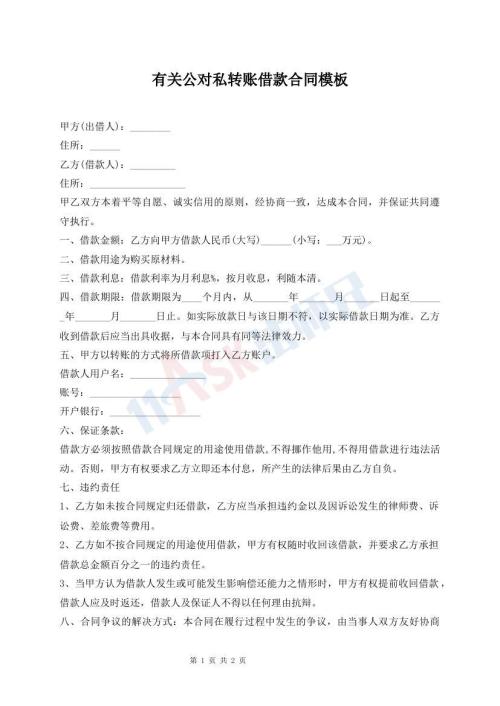 有關公對私轉賬借款合同模板