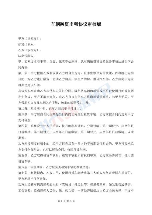 車輛融資出租協(xié)議審核版