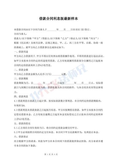 借款合同利息版最新樣本