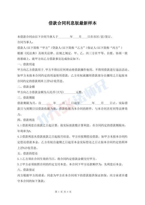 借款合同利息版最新樣本