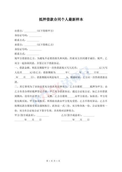 抵押借款合同個(gè)人最新樣本