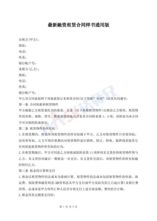 最新融資租賃合同樣書(shū)通用版