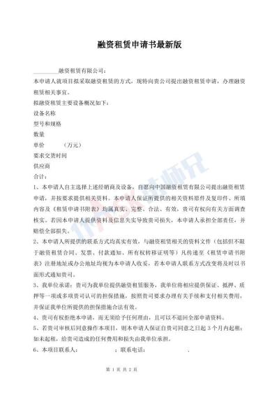 融資租賃申請(qǐng)書最新版