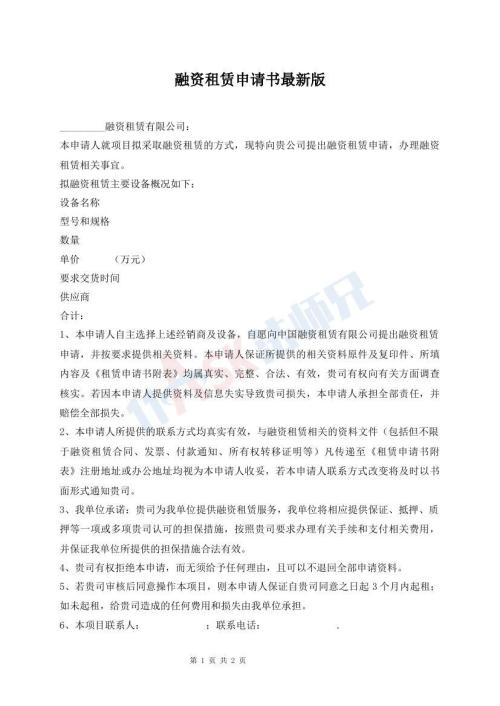 融資租賃申請(qǐng)書最新版