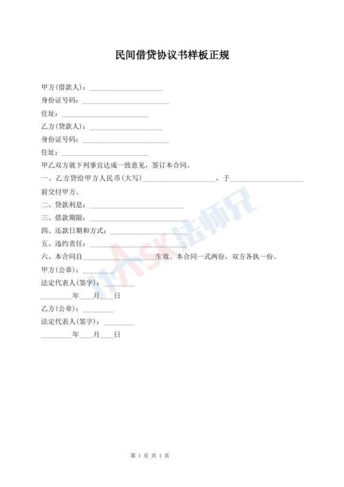 民間借貸協(xié)議書樣板正規(guī)