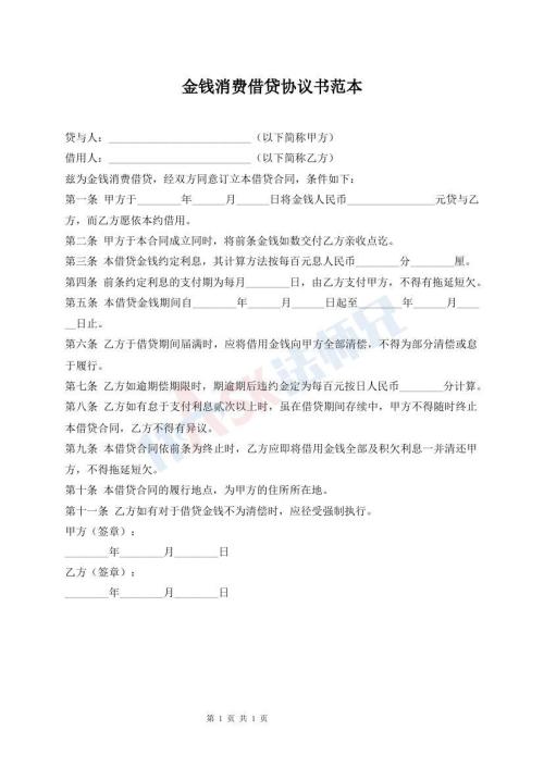 金錢消費(fèi)借貸協(xié)議書范本