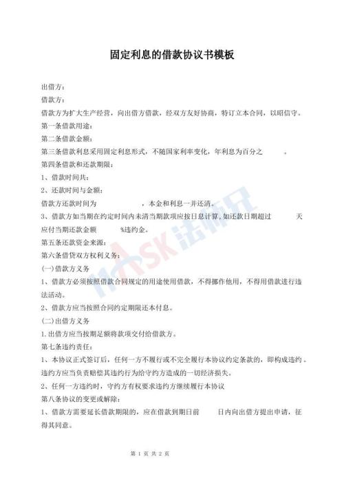 固定利息的借款協(xié)議書模板