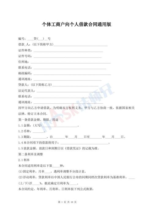 個(gè)體工商戶向個(gè)人借款合同通用版