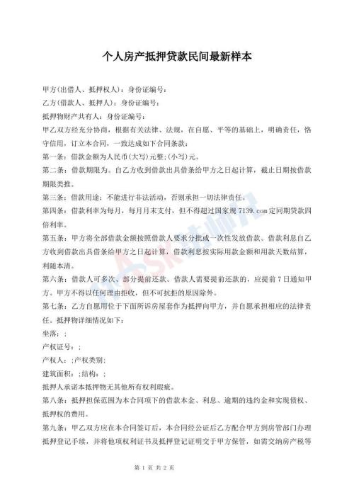 個(gè)人房產(chǎn)抵押貸款民間最新樣本