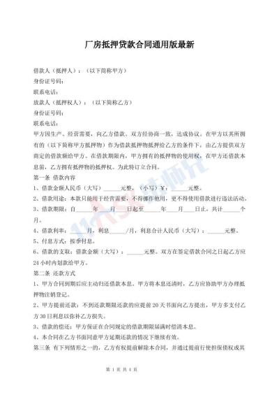 廠房抵押貸款合同通用版最新