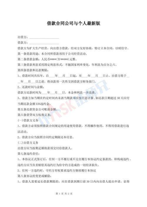 借款合同公司與個人最新版