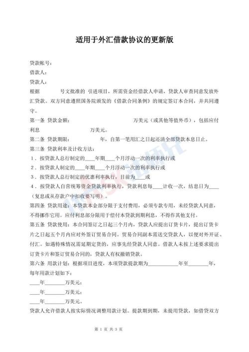 適用于外匯借款協(xié)議的更新版
