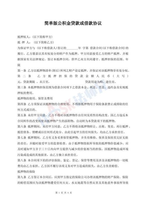 簡單版公積金貸款或借款協(xié)議