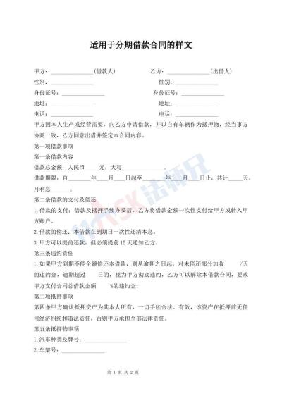 適用于分期借款合同的樣文