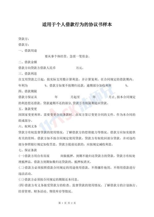 適用于個人借款行為的協(xié)議書樣本