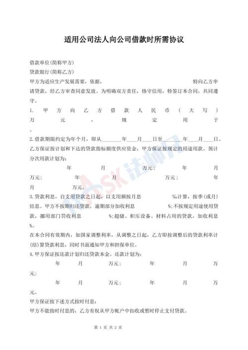 適用公司法人向公司借款時(shí)所需協(xié)議