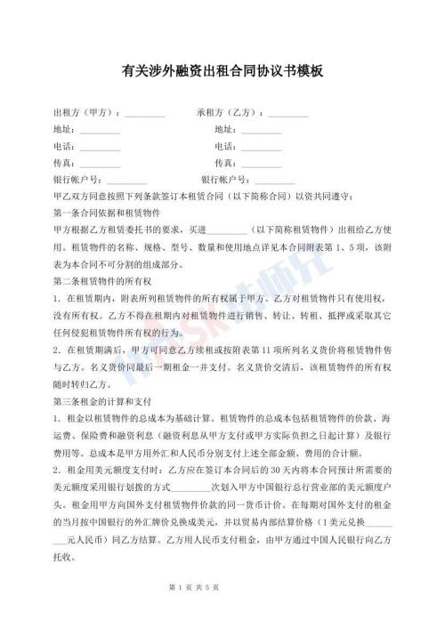 有關(guān)涉外融資出租合同協(xié)議書(shū)模板