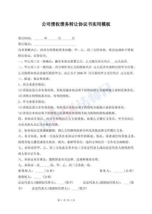 公司債權(quán)債務(wù)轉(zhuǎn)讓協(xié)議書(shū)實(shí)用模板