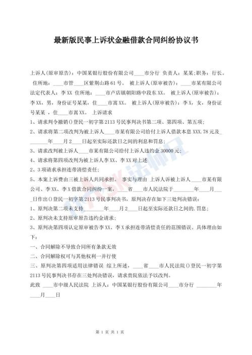 最新版民事上訴狀金融借款合同糾紛協(xié)議書
