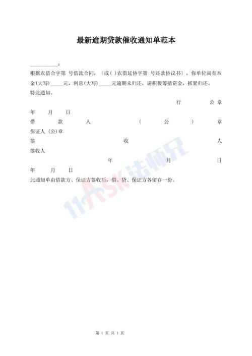最新逾期貸款催收通知單范本