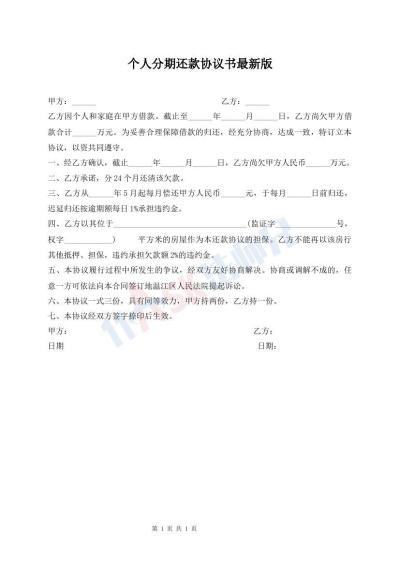 個人分期還款協(xié)議書最新版