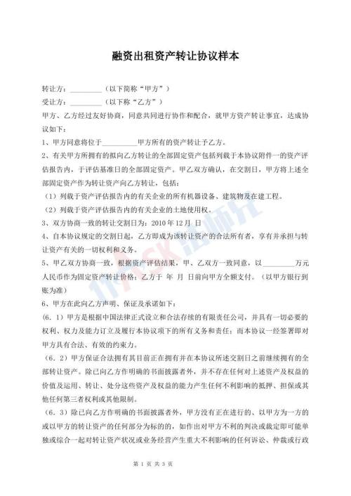 融資出租資產(chǎn)轉(zhuǎn)讓協(xié)議樣本