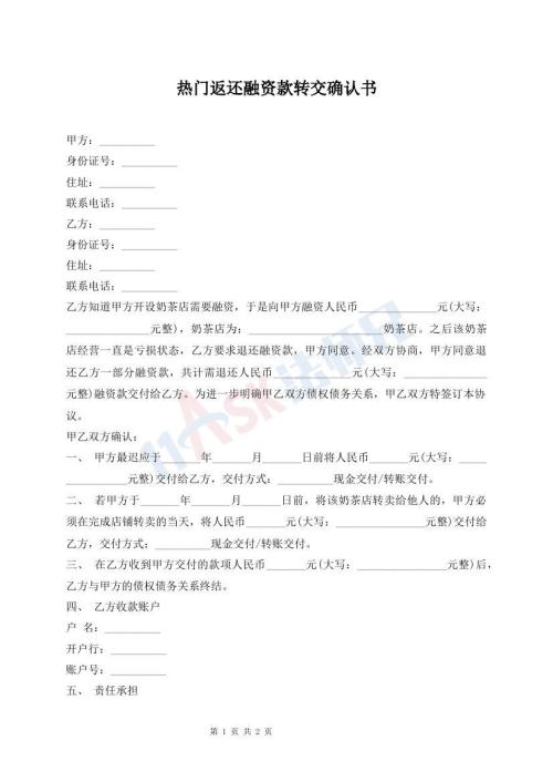 熱門(mén)返還融資款轉(zhuǎn)交確認(rèn)書(shū)
