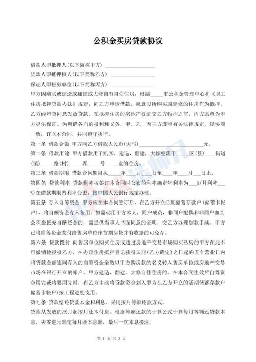 公積金買房貸款協(xié)議