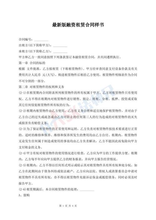 最新版融資租賃合同樣書(shū)