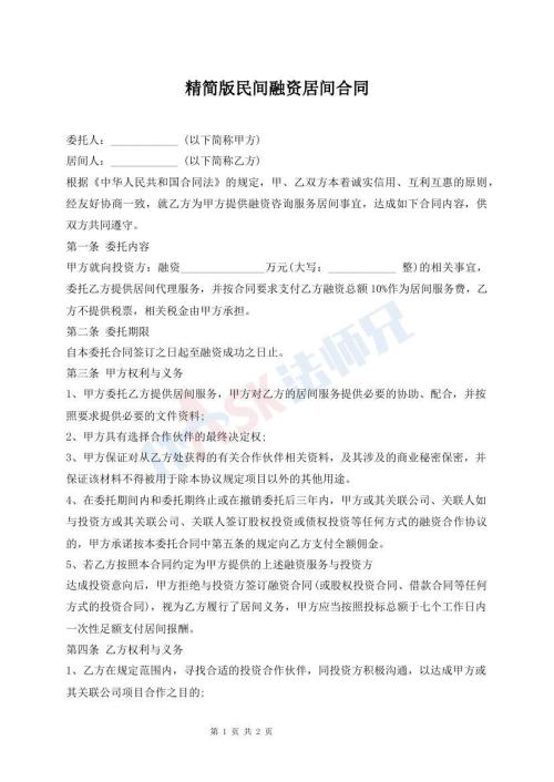 精簡版民間融資居間合同